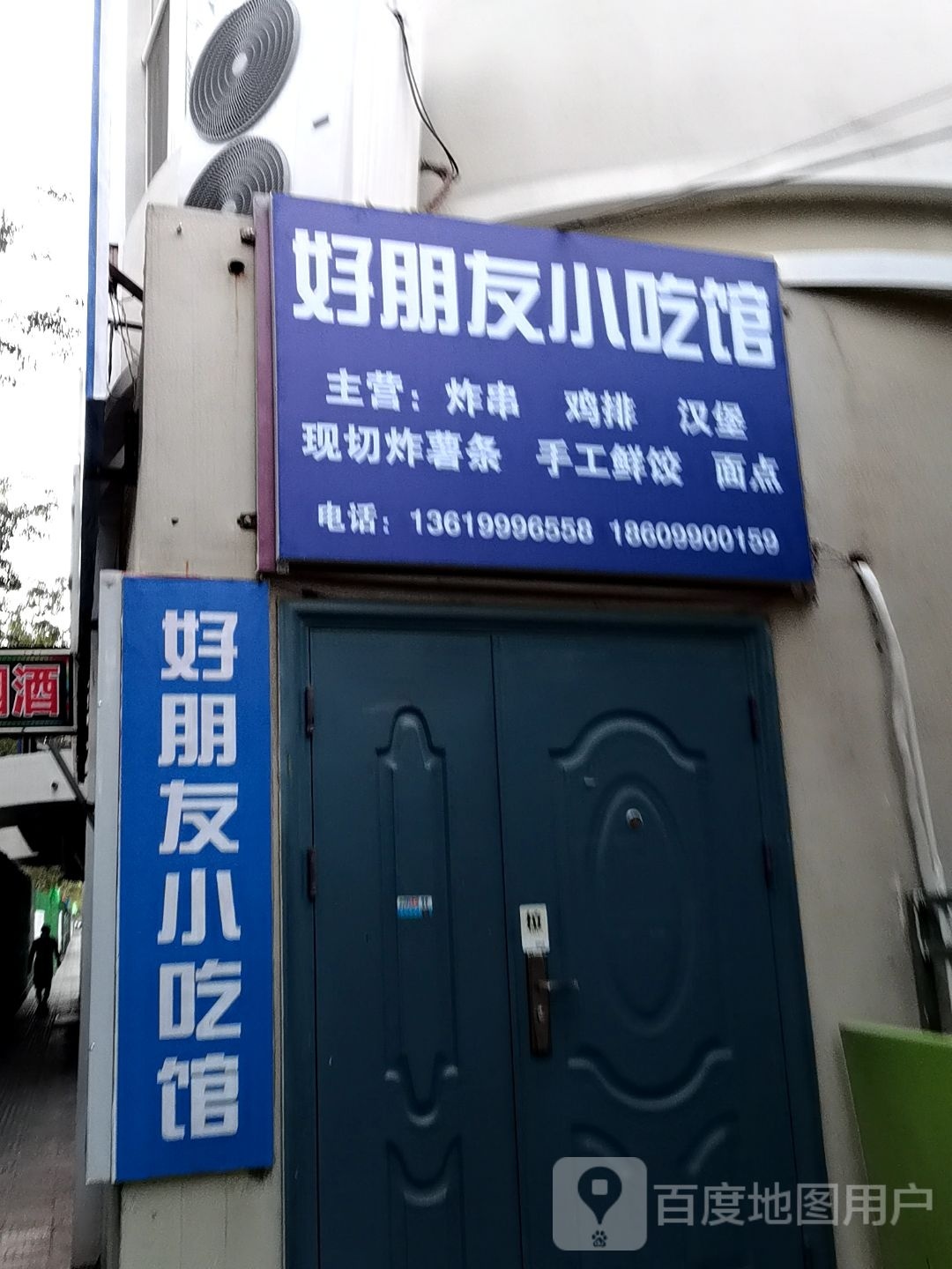 好朋友小吃馆