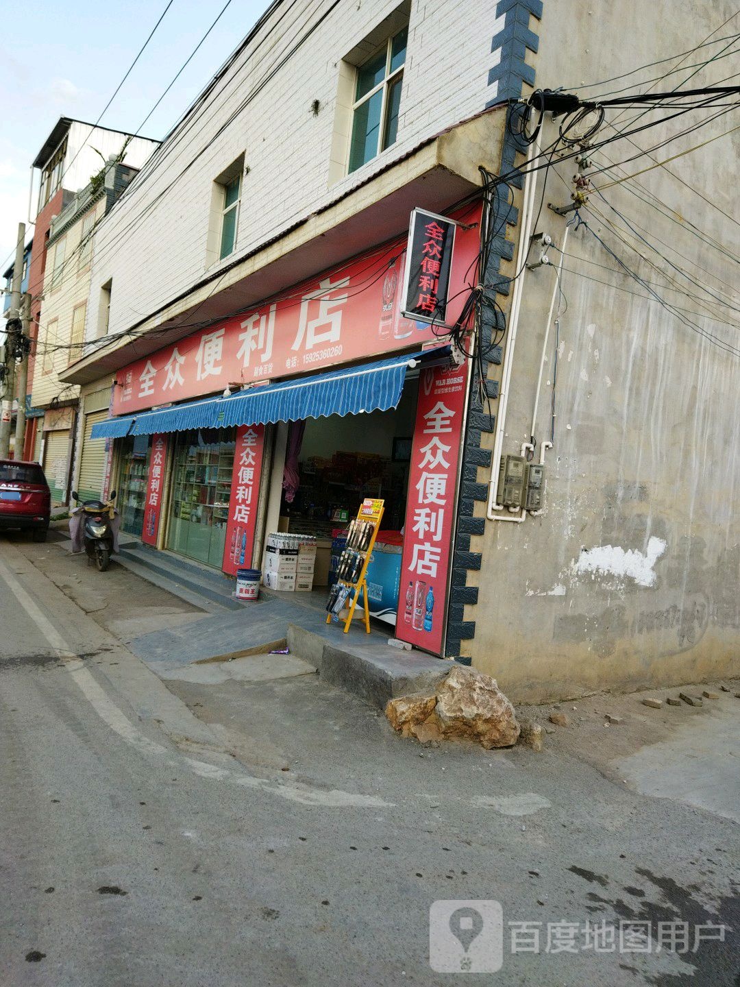 全众便便利店