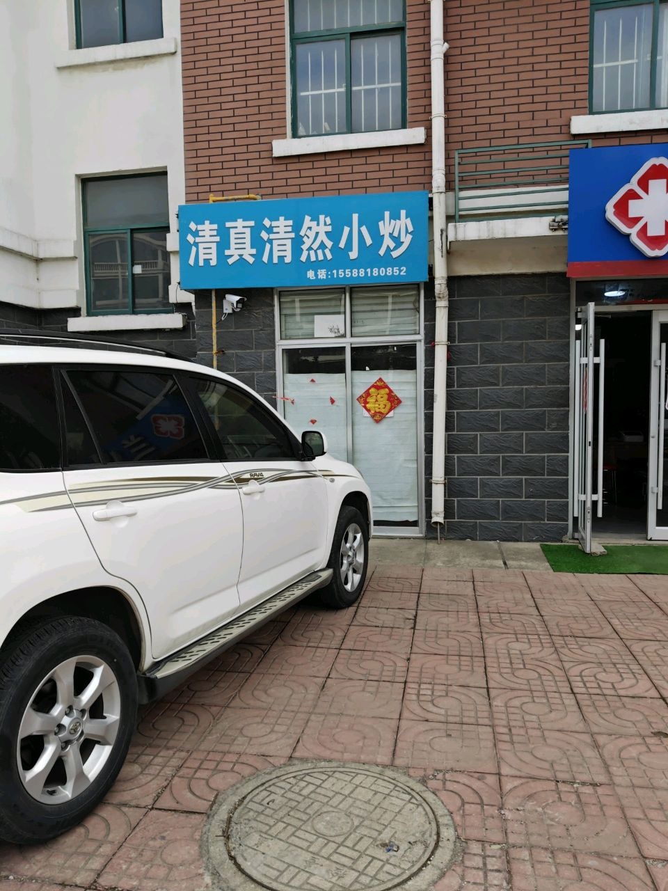 清真清然小炒