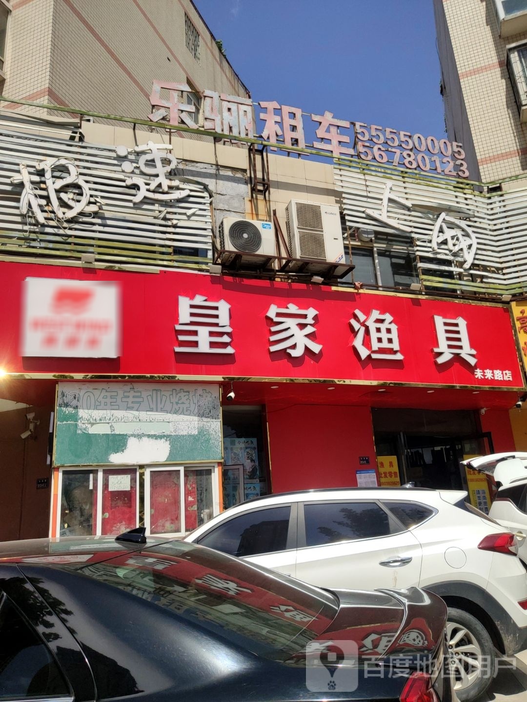 皇家渔具(未来路店)