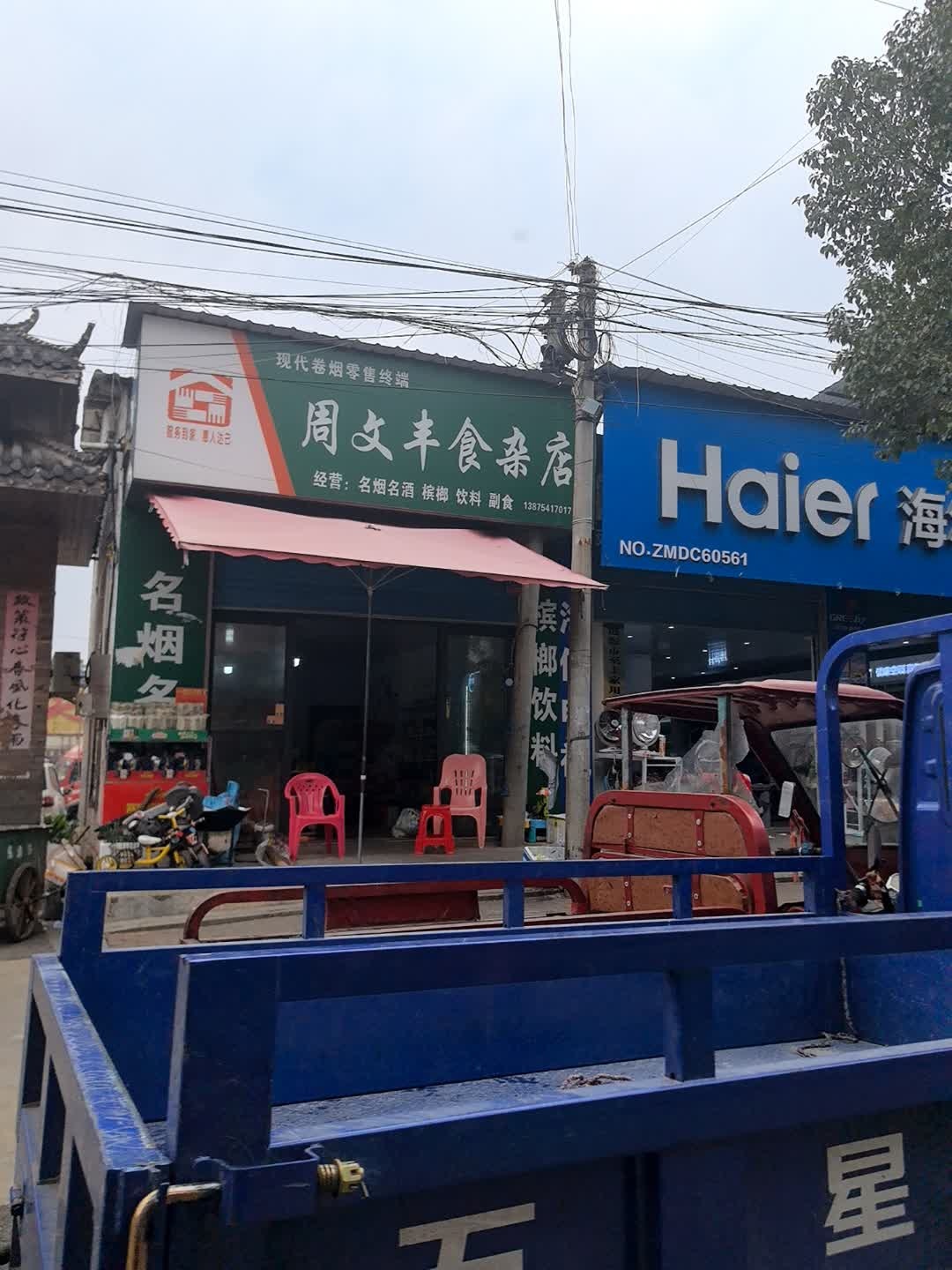 周文丰食杂店