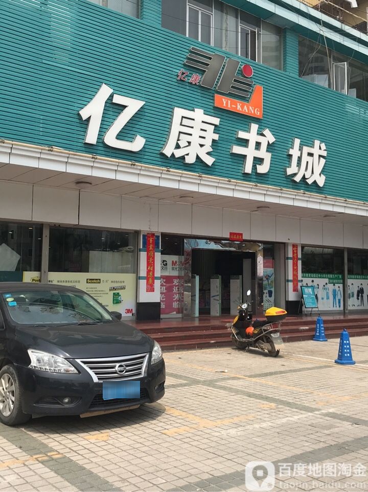 亿康书城(沙井店)