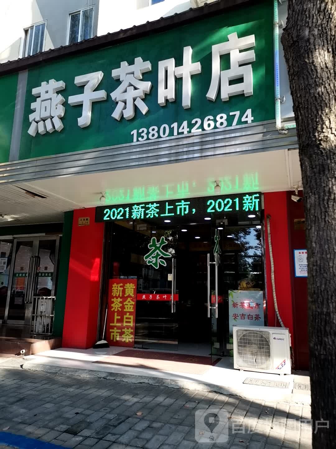 燕子茶叶店