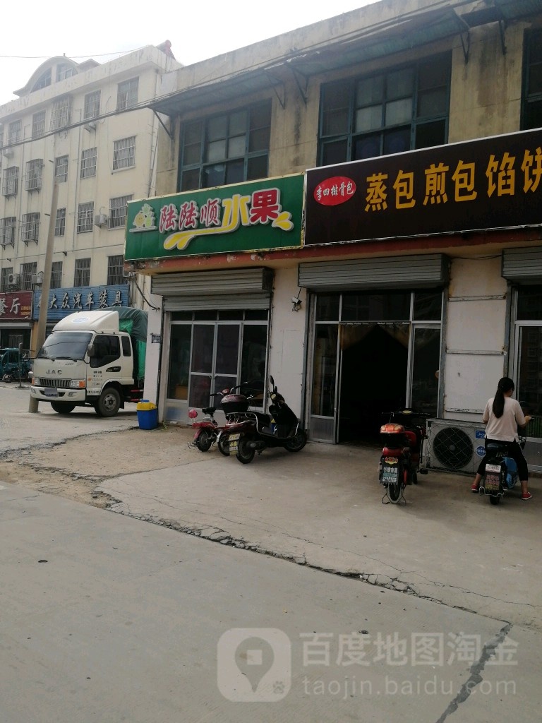 陆陆顺水果