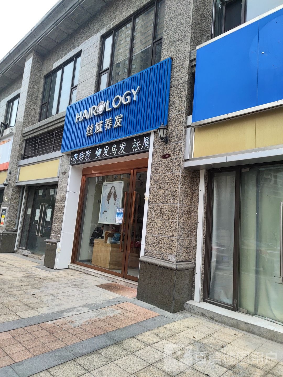 丝域养发馆(铜兴路店)