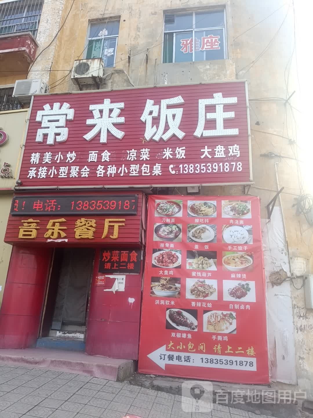 常来饭庄