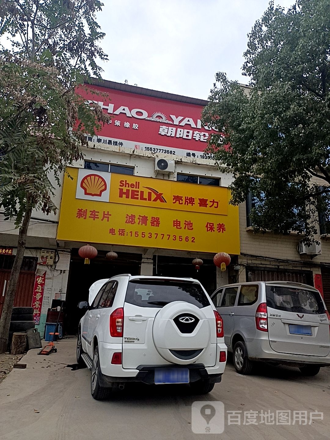 邓州市穰东镇朝阳轮胎(太子路店)