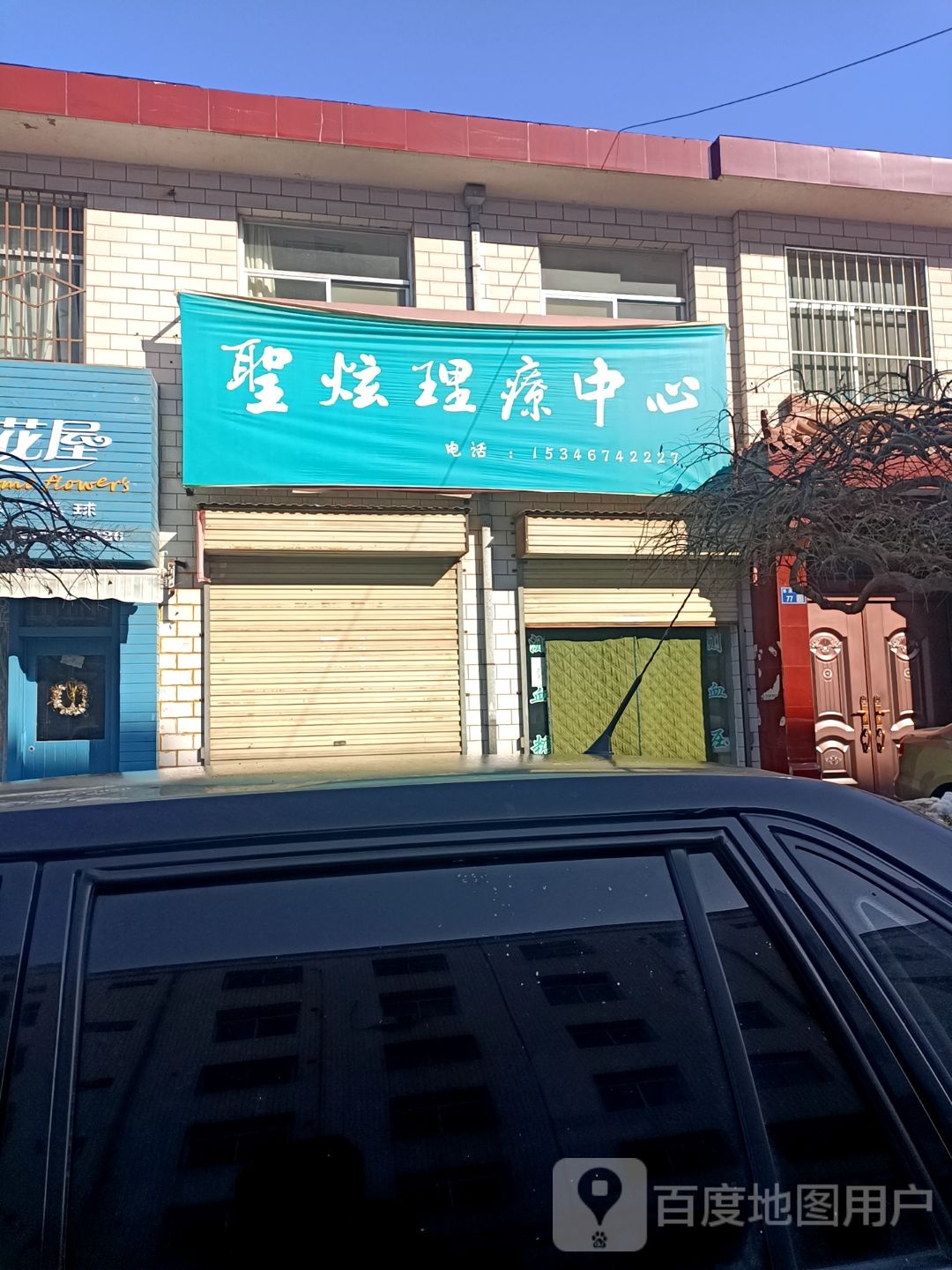圣炫理疗中心