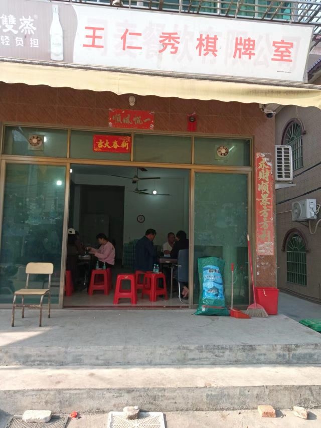 王仁秀棋牌室