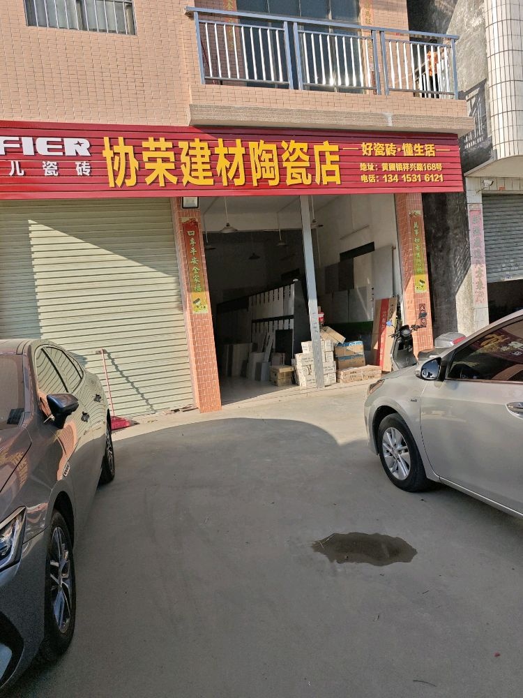 协荣建材陶瓷店