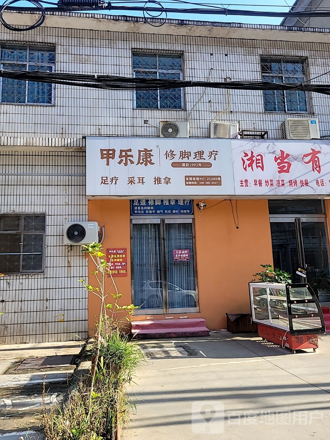 甲乐康修脚理疗(昌盛街店)