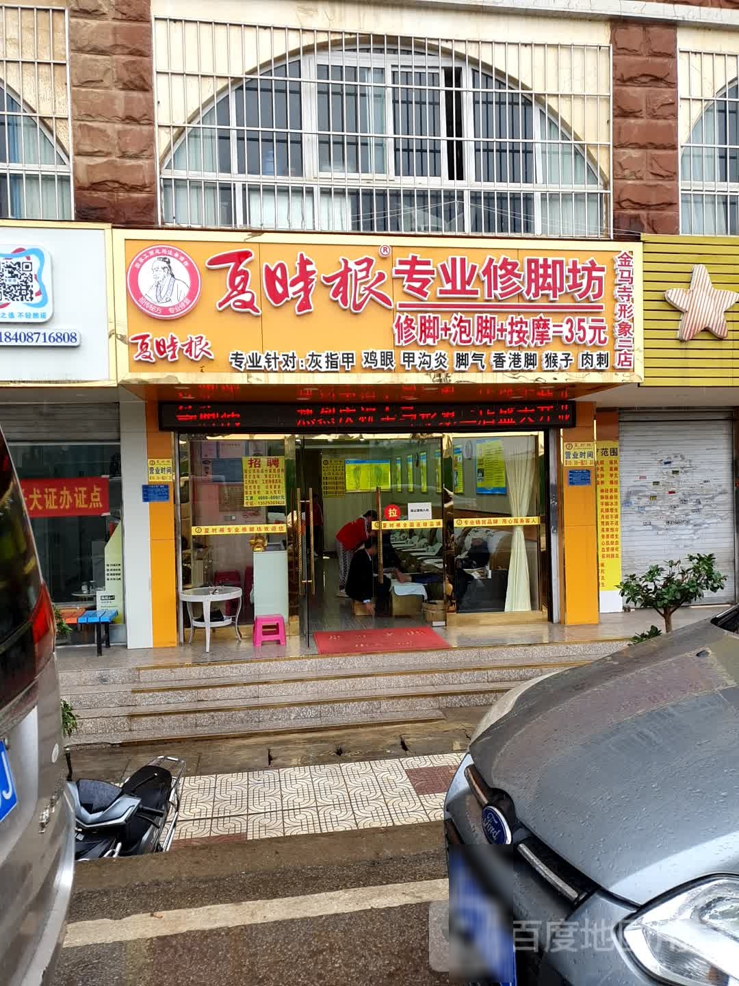 夏时根专业修聊坊(金马寺形象店)