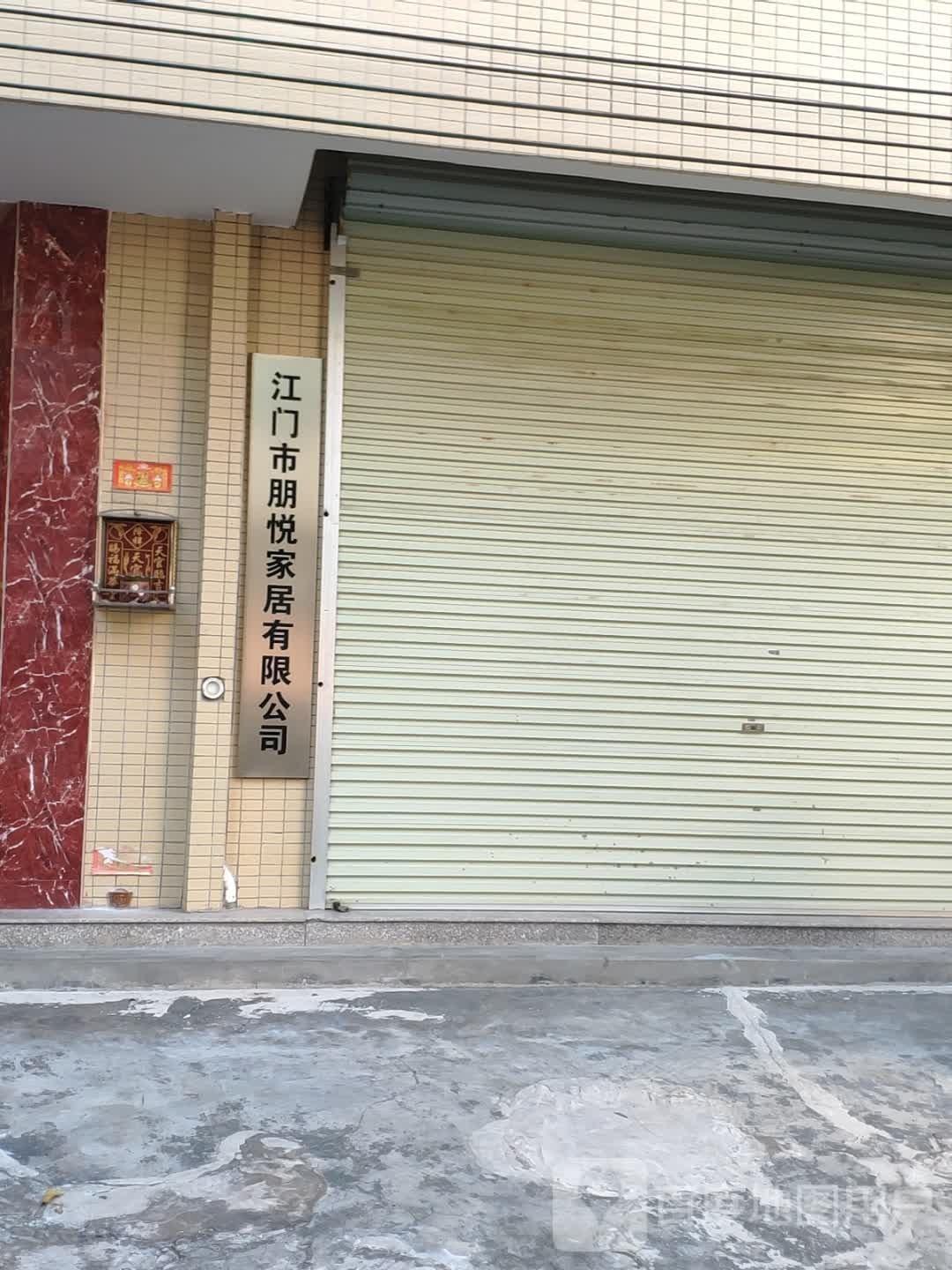 江门市朋悦家居有限公司