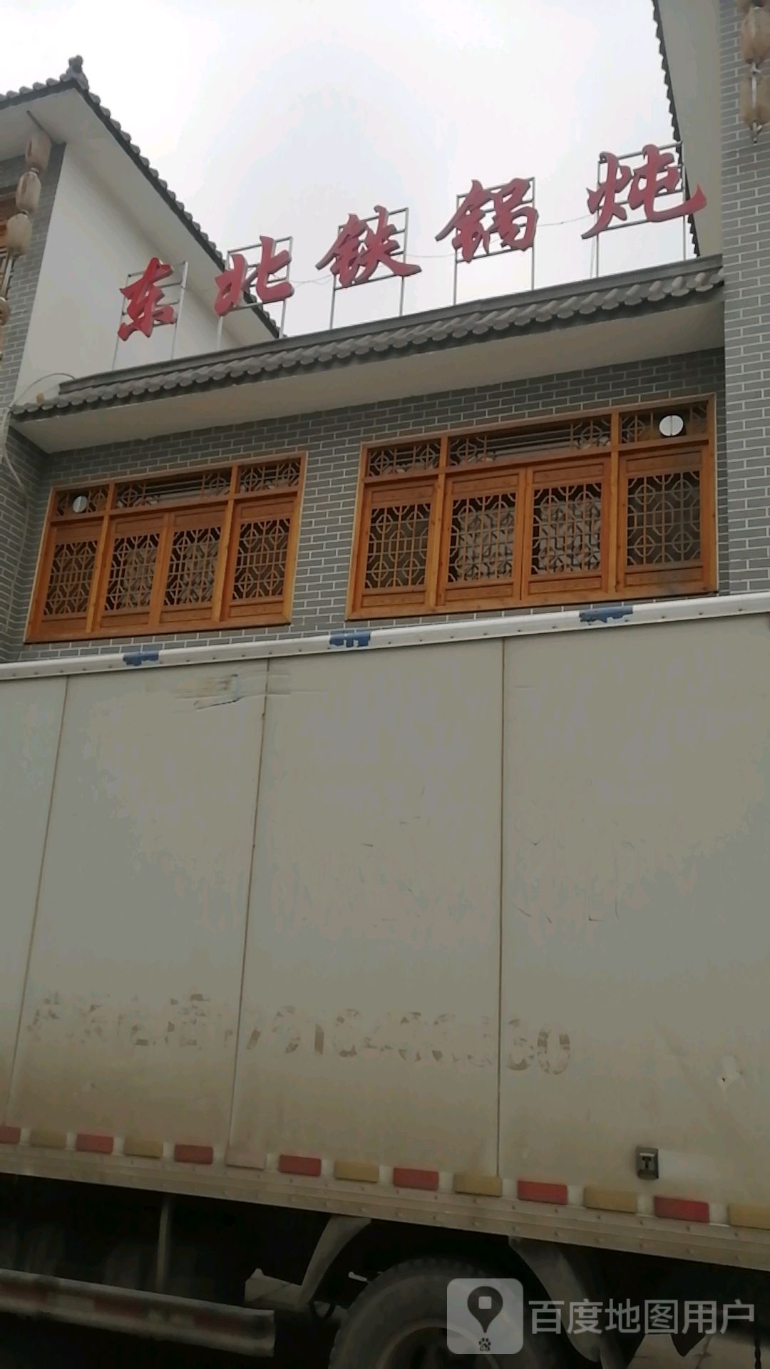 东北铁锅炖(梁山大道店)