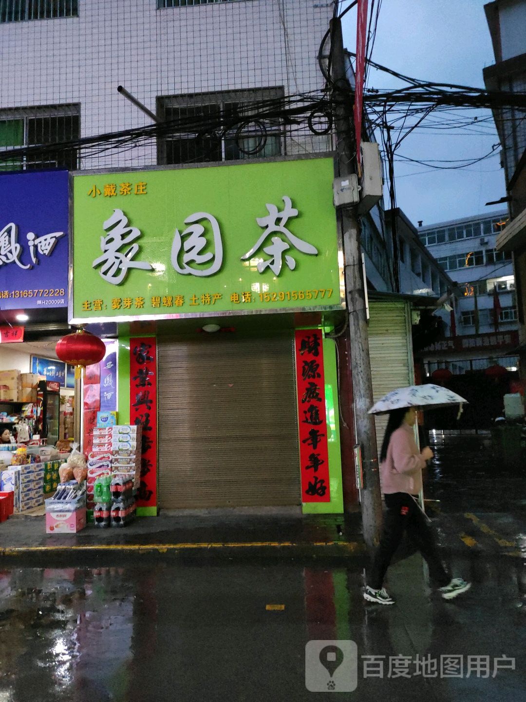 小戴茶庄