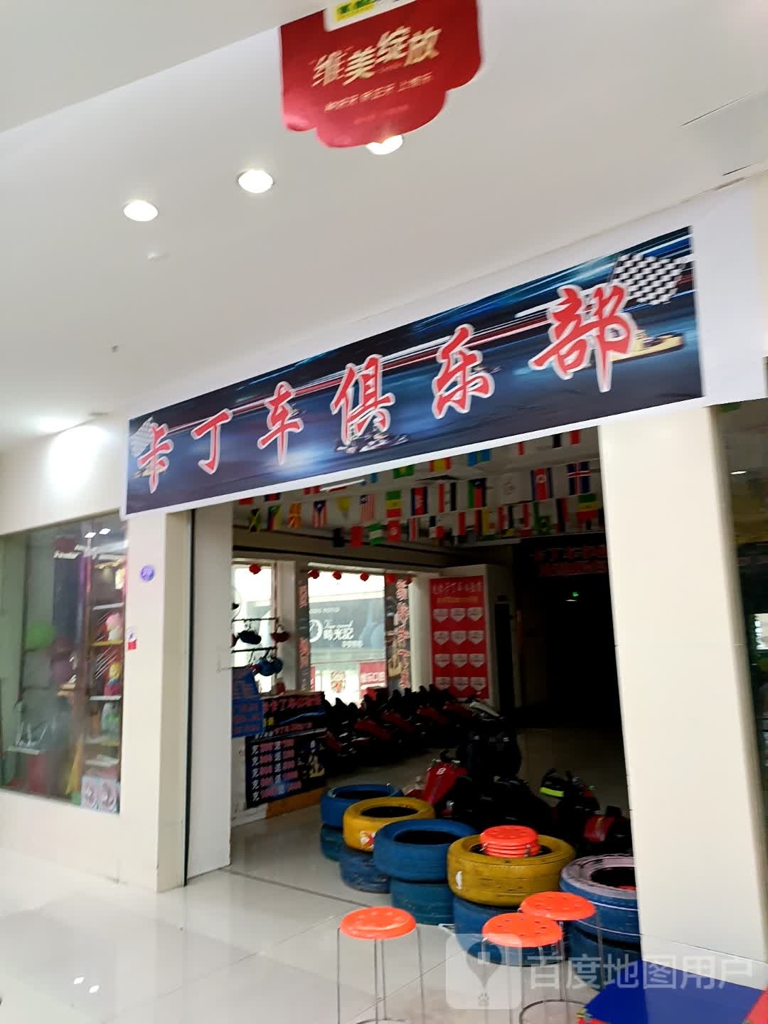 卡丁车马俱部(龙芝商业广场店)