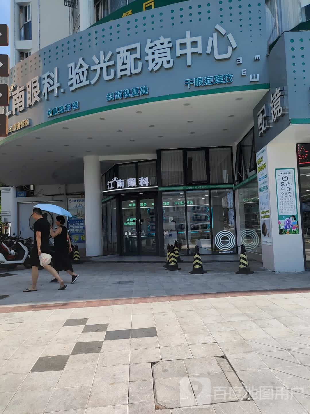 江南眼科验光配镜中心