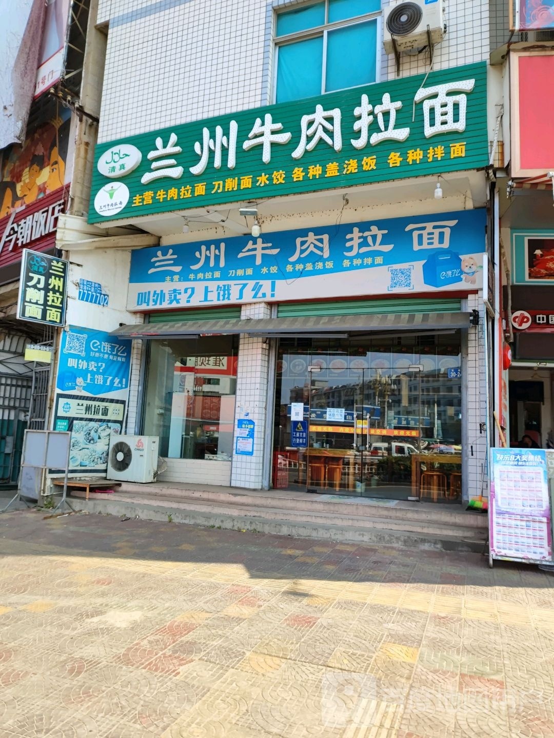 清真兰州牛肉拉面(旧镇车站店)