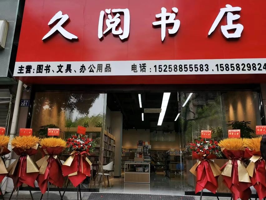 杭州久月书店