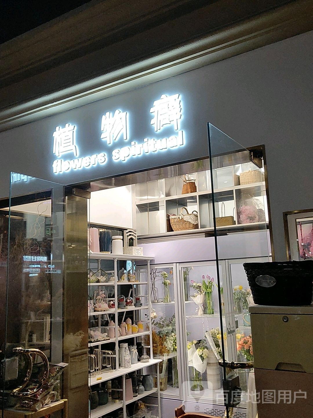 植物癖(华润万象城店)