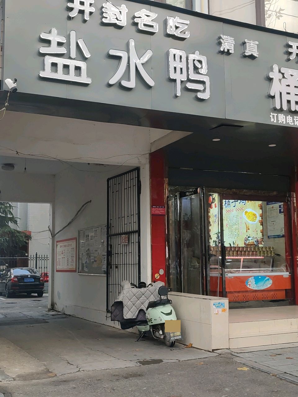 清真开封桶子鸡(五一路店)