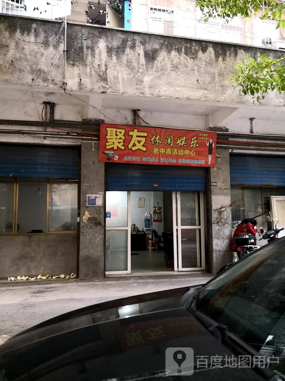 聚友休闲娱乐城