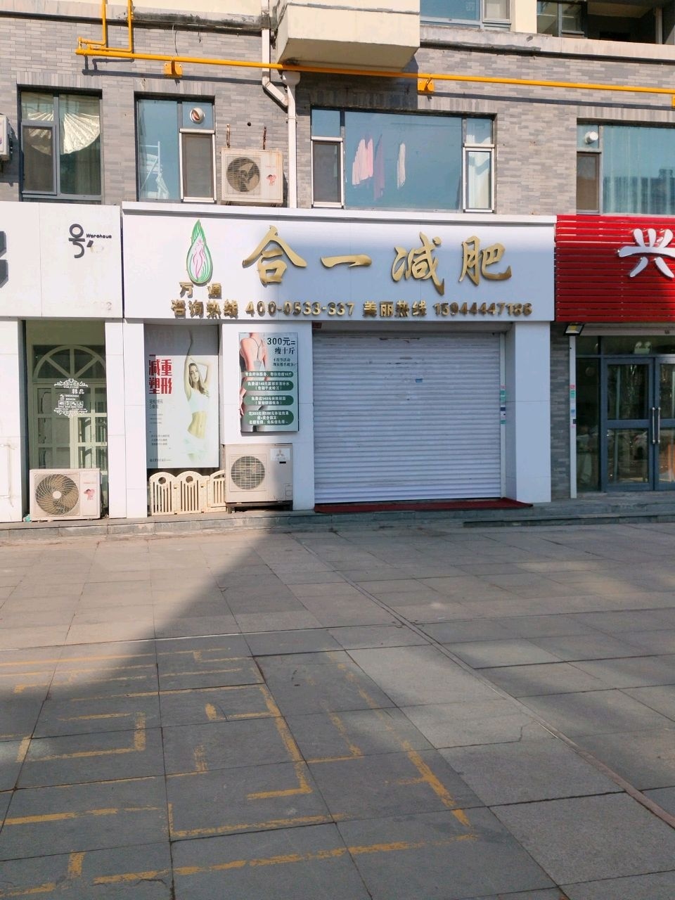 合一减肥