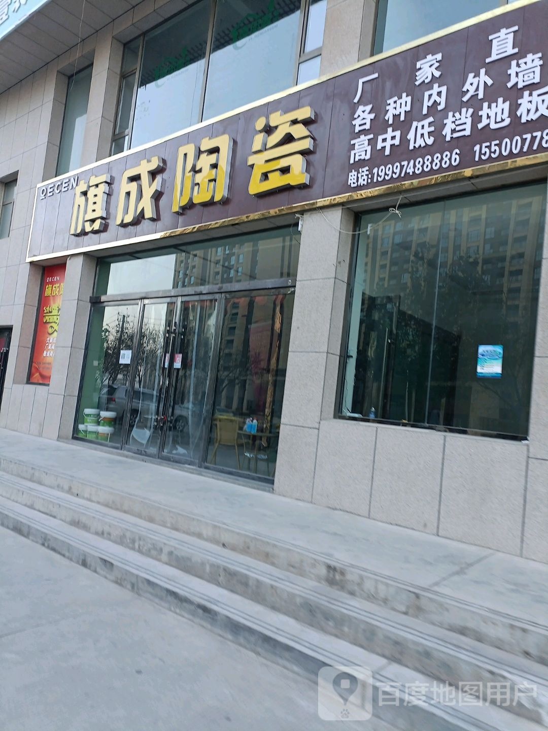 旗成陶瓷(公园南路店)