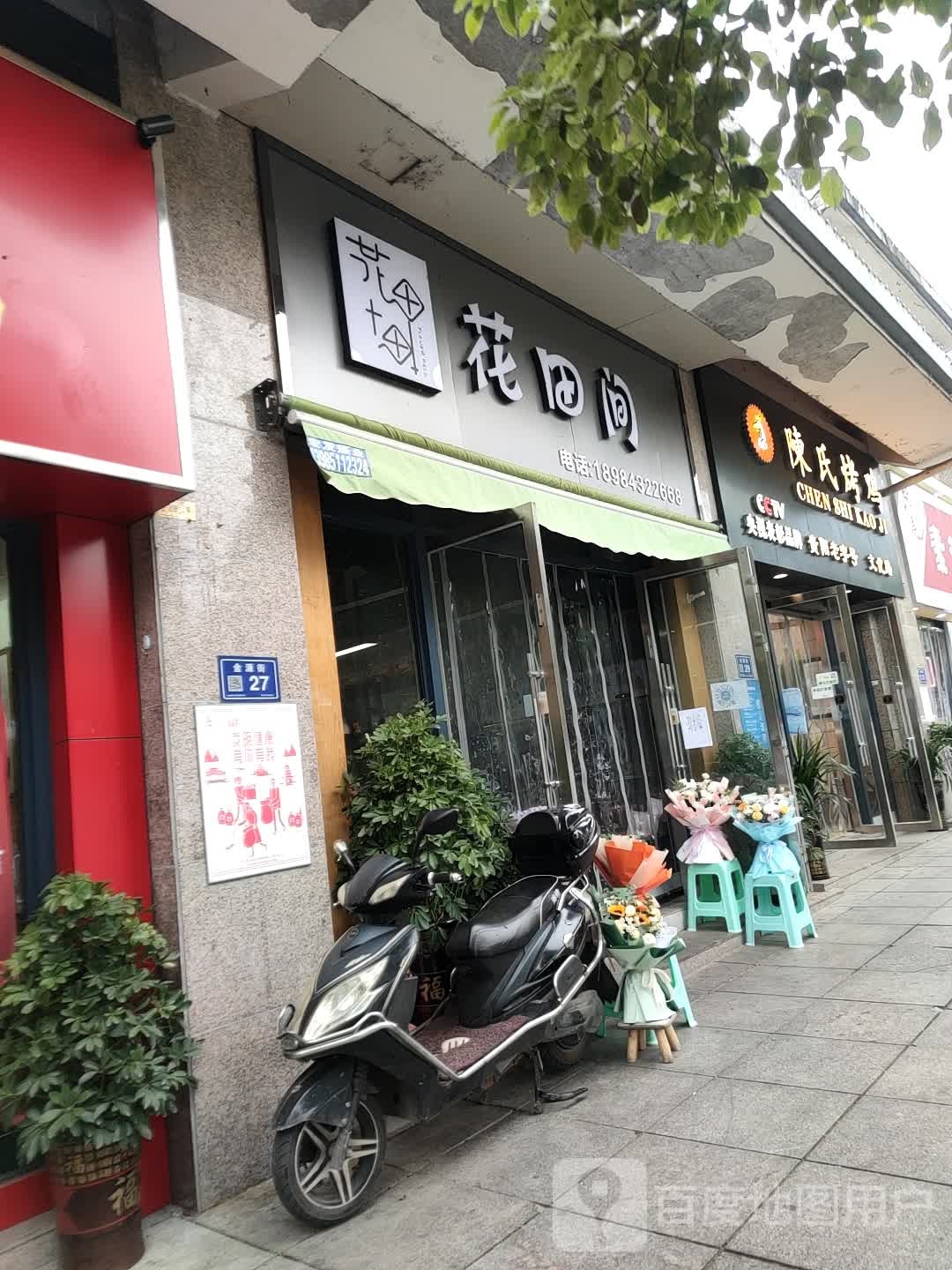 花田间(金源街店)