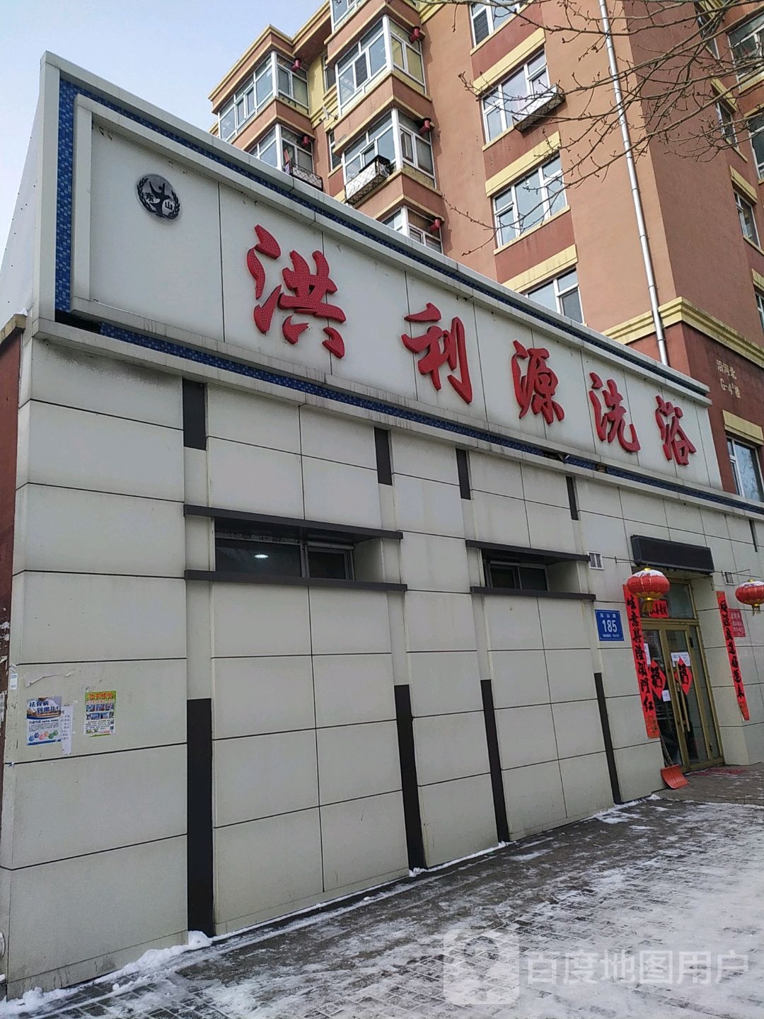 洪利源洗浴