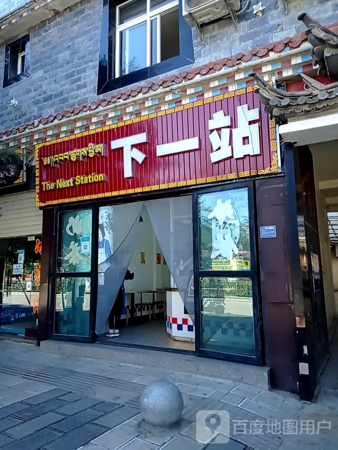 下一服奶茶文化专门店(香巴拉大道店)