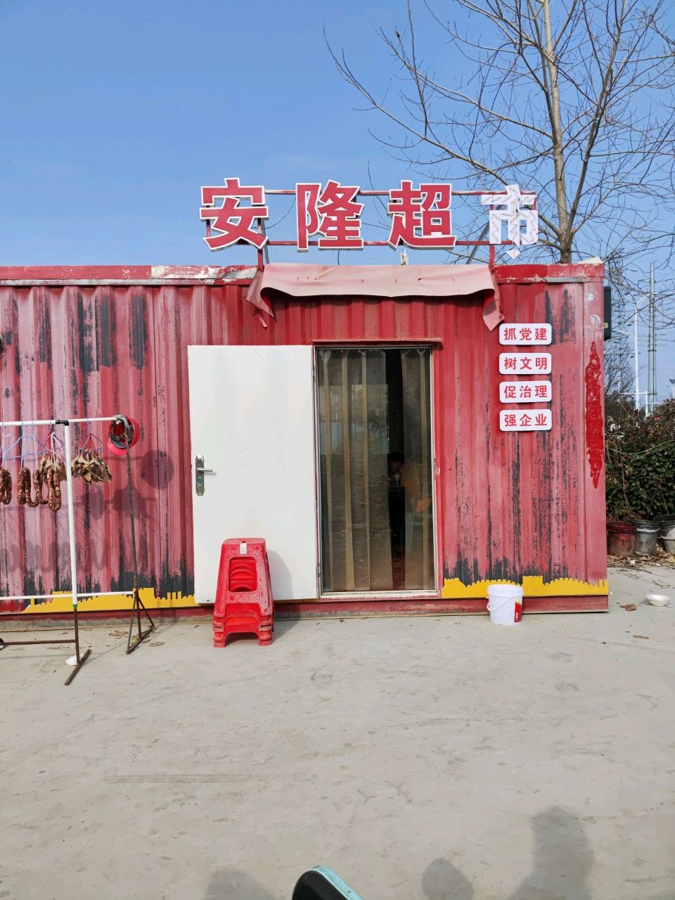 安隆超市