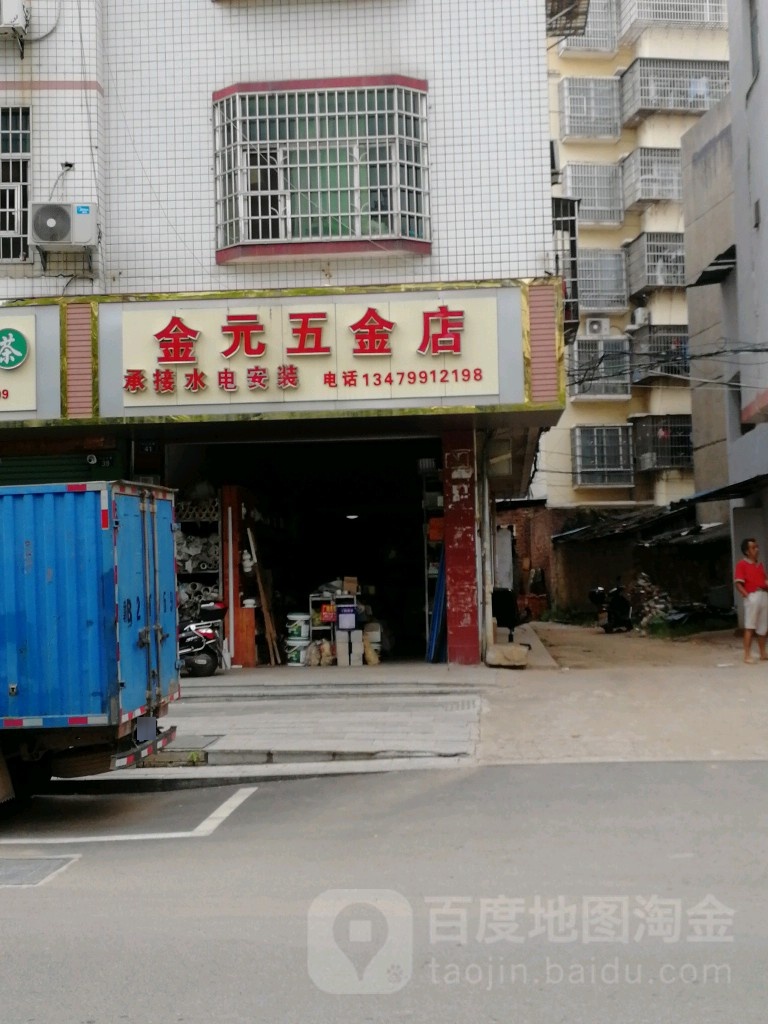 金元五金店