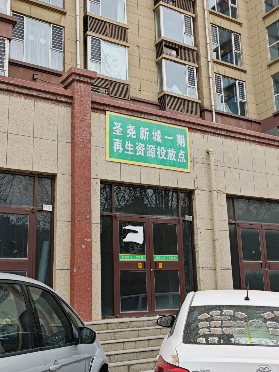 圣尧新城一期再生资源投放点