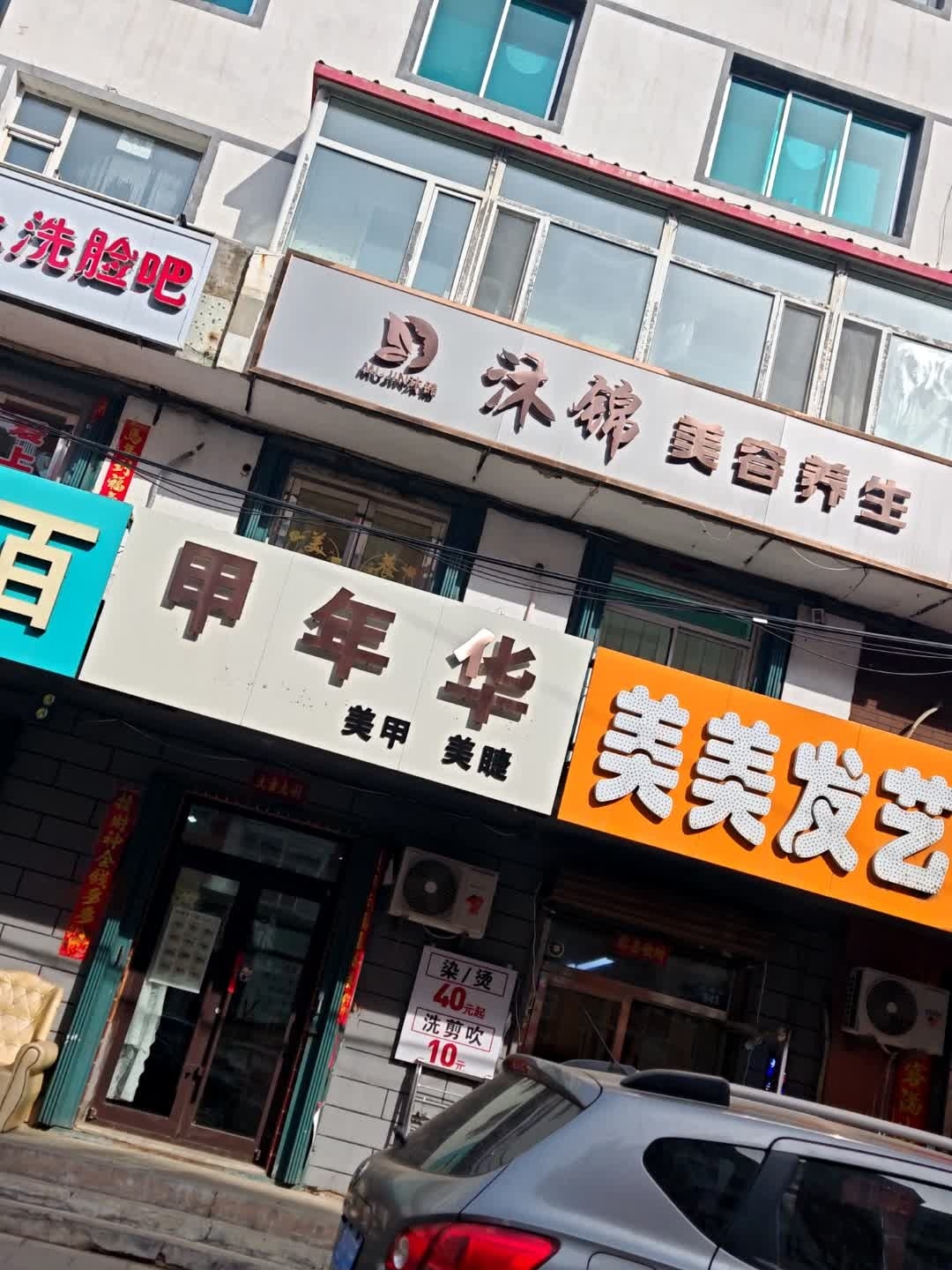甲年华美甲美睫