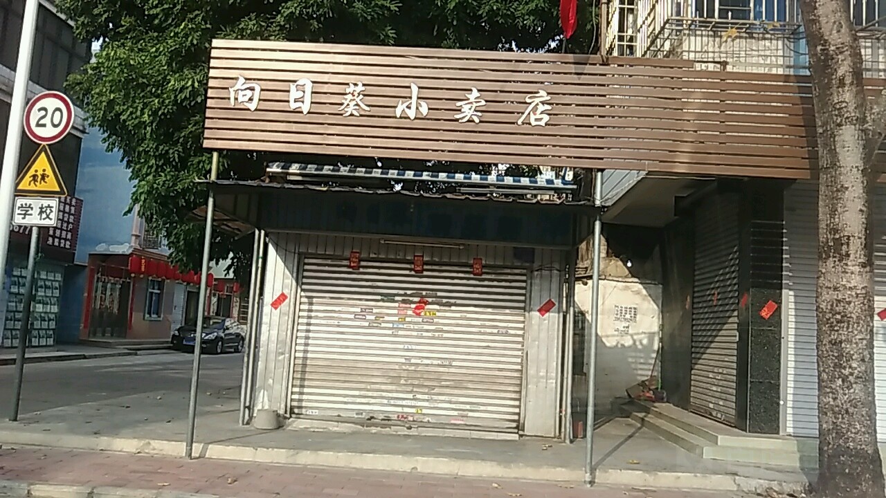 向日葵小卖店(红棉路店)