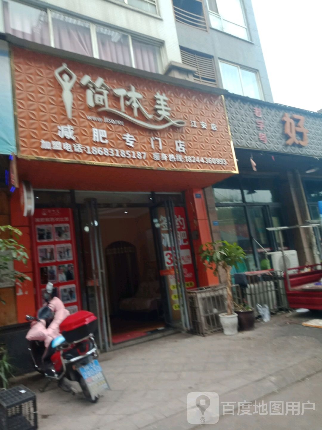 简体美减肥专门店(江安店)