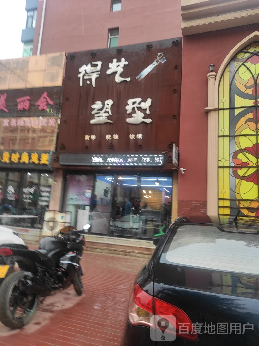 得艺望型(玫瑰园小区店)