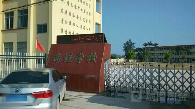 宁德南营埕小学