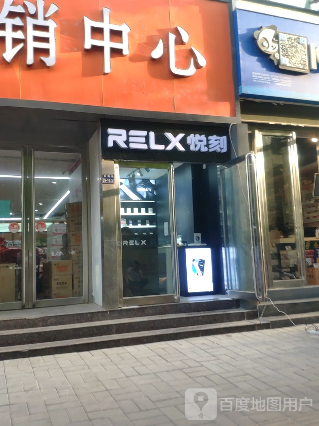 RELX悦刻专卖店(红专路店)