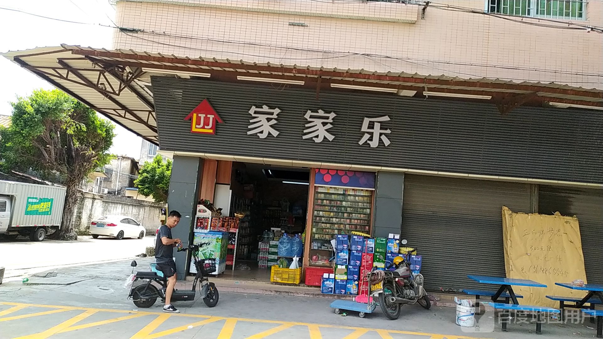 家家乐(沙海新村店)