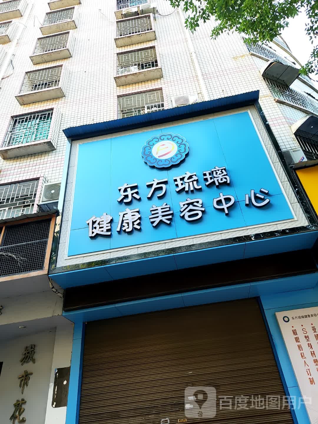 东方琉璃健康美容中心(延安路店)