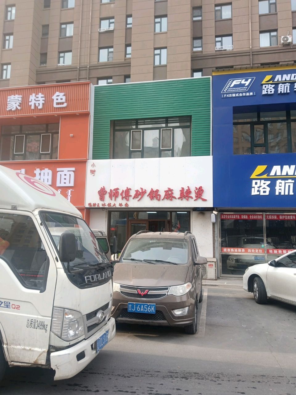 小街曹师傅砂锅麻辣烫(源江东路店)