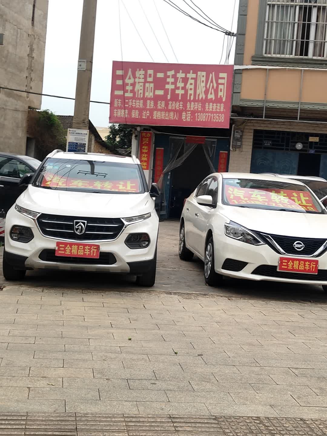 三全精品二手车有限公司