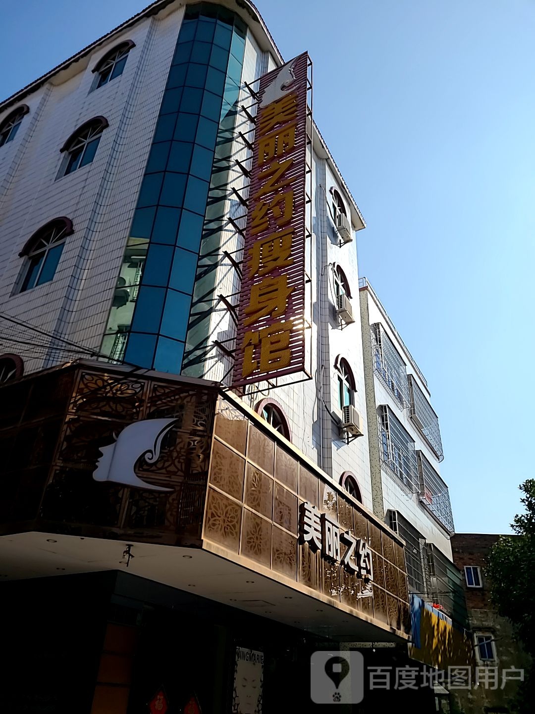 美丽之约瘦身馆(漠江路店)