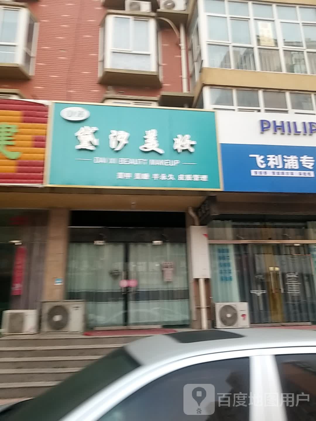 黛汐美妆坊(丁香园店)