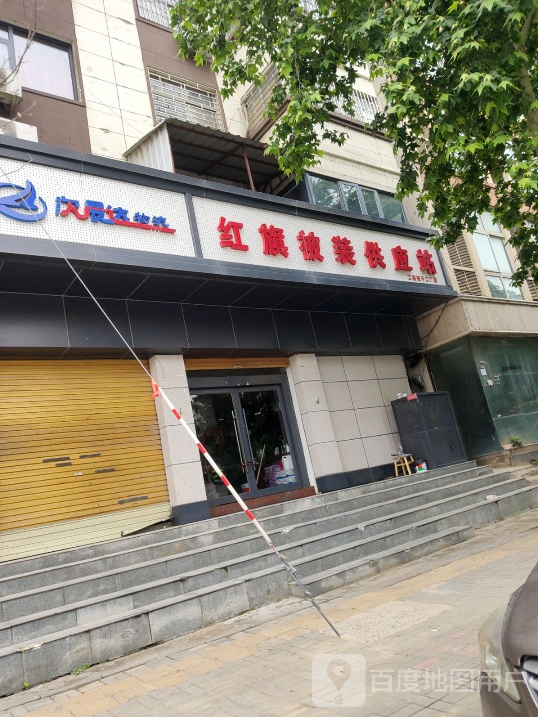 红旗被装供应站(工厂店)