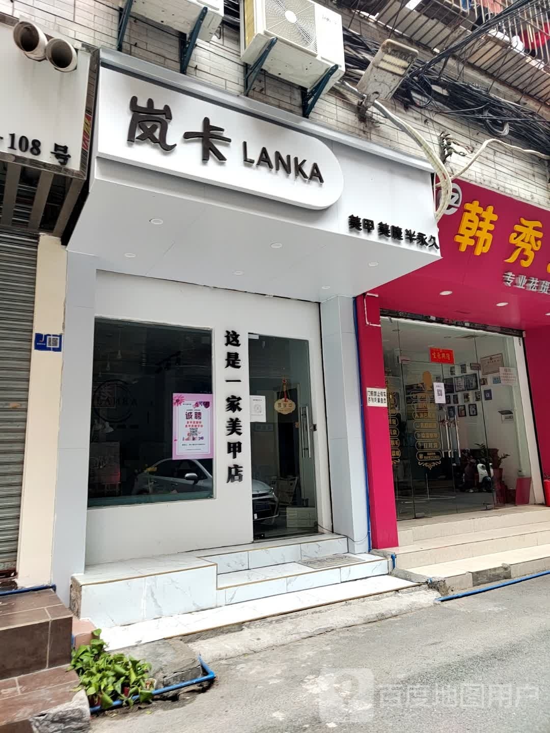 岚卡LANKA美甲美睫纹绣