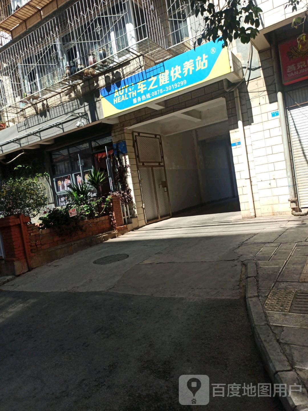 车之健快养站