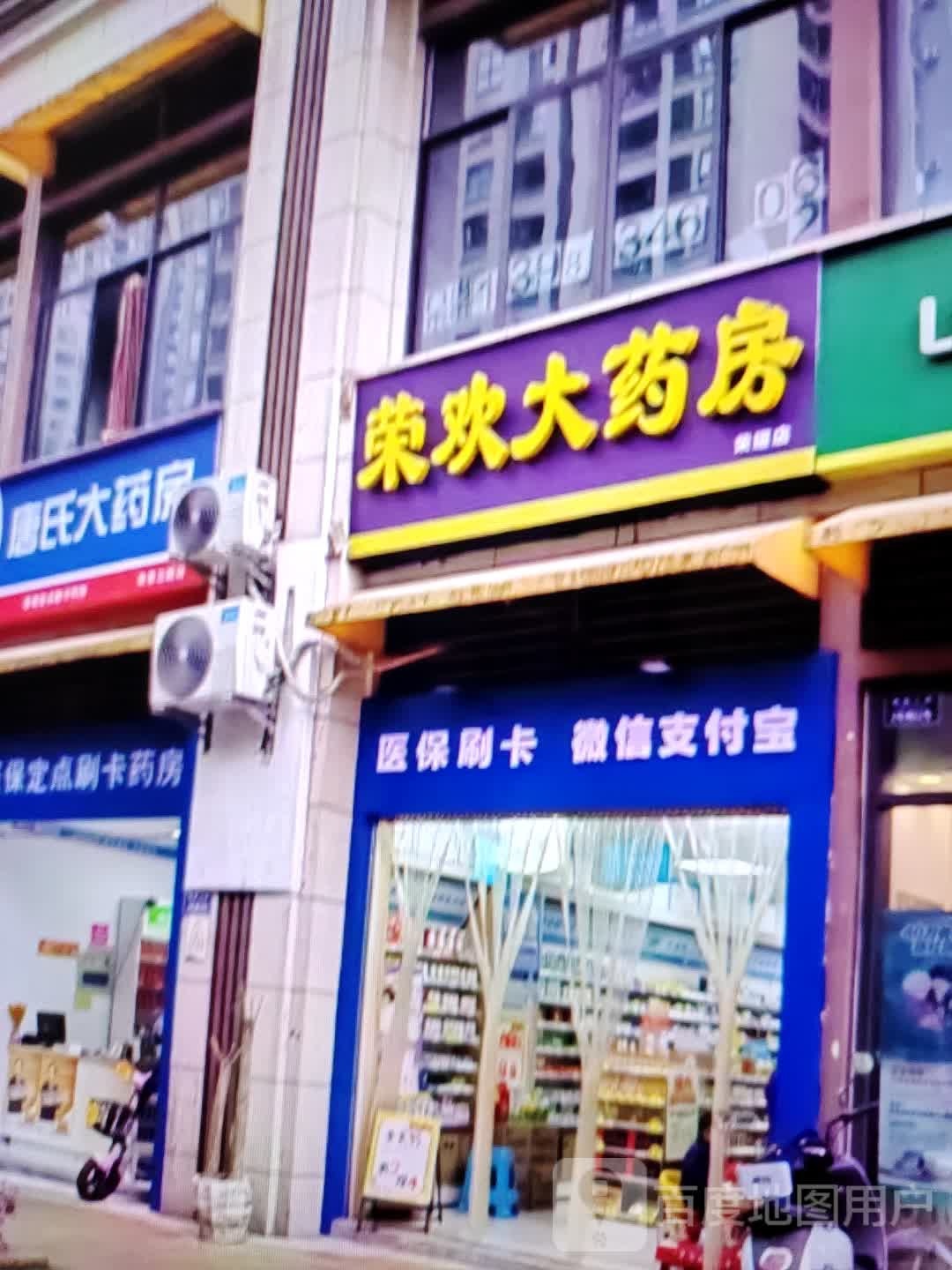 荣欢大药房(尚都时尚百货尚都商业广场店)